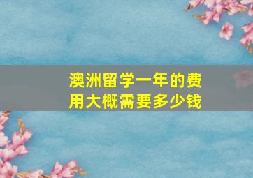 澳洲留学一年的费用大概需要多少钱