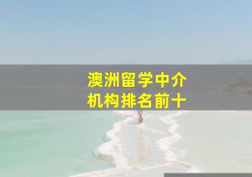 澳洲留学中介机构排名前十