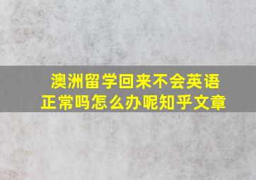 澳洲留学回来不会英语正常吗怎么办呢知乎文章