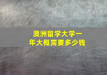 澳洲留学大学一年大概需要多少钱