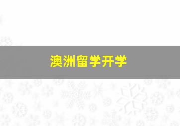 澳洲留学开学