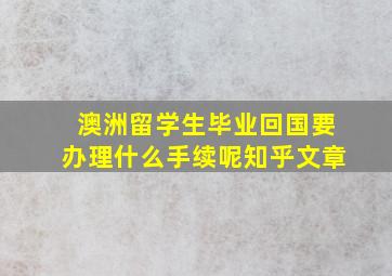 澳洲留学生毕业回国要办理什么手续呢知乎文章