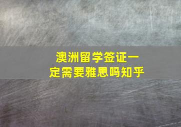 澳洲留学签证一定需要雅思吗知乎