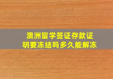 澳洲留学签证存款证明要冻结吗多久能解冻