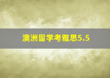 澳洲留学考雅思5.5