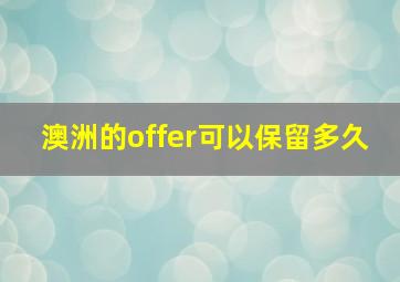 澳洲的offer可以保留多久