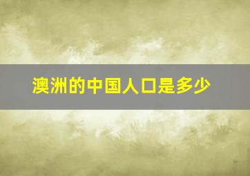 澳洲的中国人口是多少