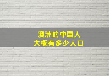 澳洲的中国人大概有多少人口