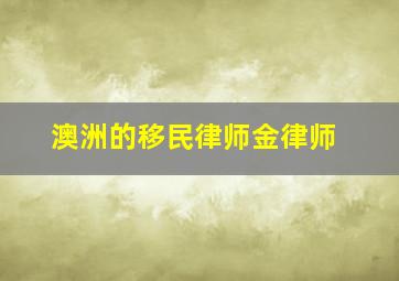 澳洲的移民律师金律师