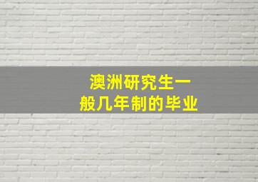 澳洲研究生一般几年制的毕业