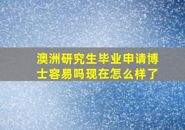 澳洲研究生毕业申请博士容易吗现在怎么样了