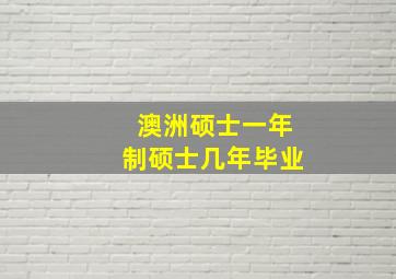 澳洲硕士一年制硕士几年毕业