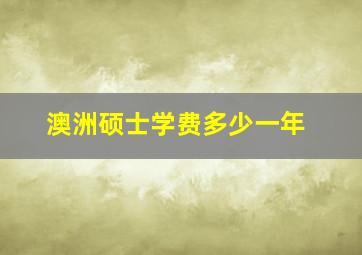 澳洲硕士学费多少一年