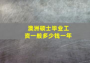 澳洲硕士毕业工资一般多少钱一年