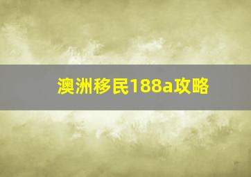 澳洲移民188a攻略