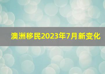 澳洲移民2023年7月新变化