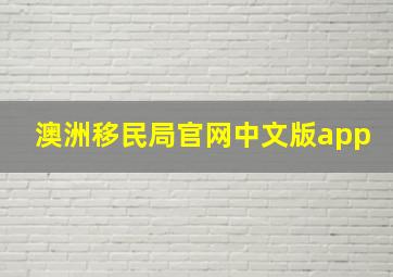 澳洲移民局官网中文版app