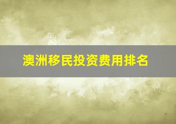 澳洲移民投资费用排名