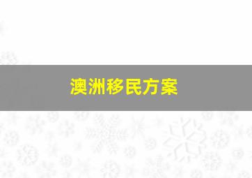 澳洲移民方案