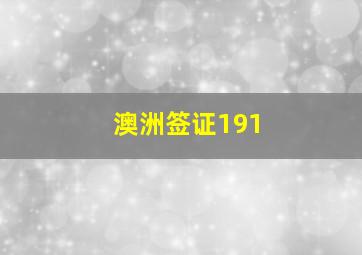 澳洲签证191