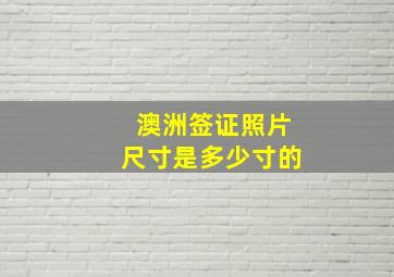 澳洲签证照片尺寸是多少寸的