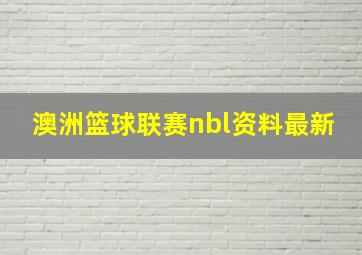 澳洲篮球联赛nbl资料最新