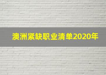 澳洲紧缺职业清单2020年