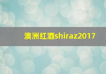 澳洲红酒shiraz2017