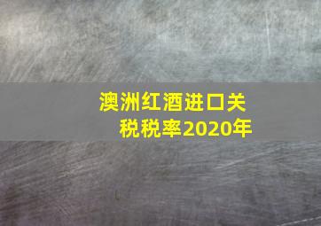 澳洲红酒进口关税税率2020年