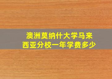 澳洲莫纳什大学马来西亚分校一年学费多少