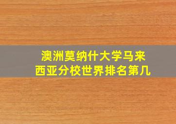 澳洲莫纳什大学马来西亚分校世界排名第几