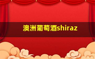 澳洲葡萄酒shiraz