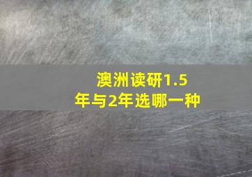 澳洲读研1.5年与2年选哪一种