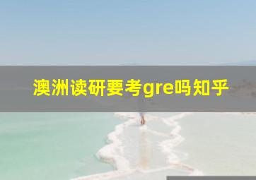 澳洲读研要考gre吗知乎