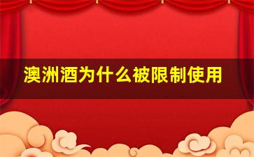 澳洲酒为什么被限制使用