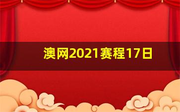 澳网2021赛程17日