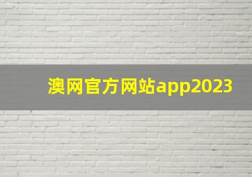 澳网官方网站app2023