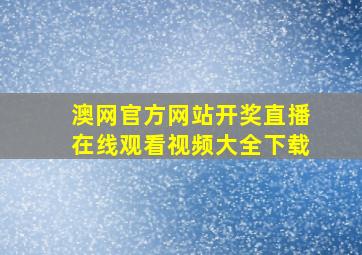 澳网官方网站开奖直播在线观看视频大全下载