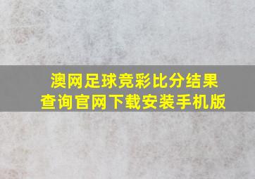 澳网足球竞彩比分结果查询官网下载安装手机版