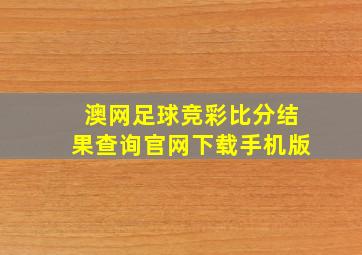 澳网足球竞彩比分结果查询官网下载手机版