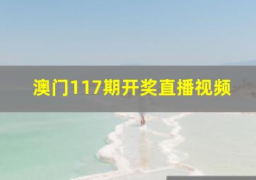 澳门117期开奖直播视频