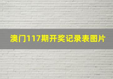 澳门117期开奖记录表图片