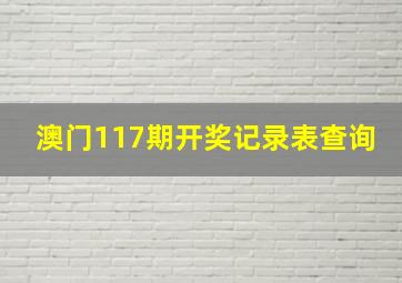 澳门117期开奖记录表查询