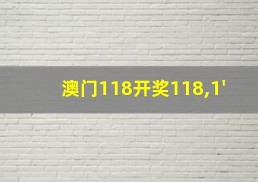 澳门118开奖118,1'