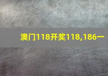 澳门118开奖118,186一