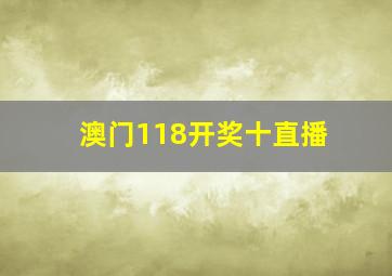 澳门118开奖十直播