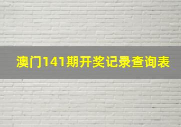 澳门141期开奖记录查询表