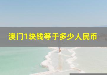 澳门1块钱等于多少人民币