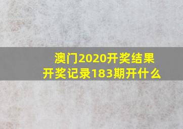 澳门2020开奖结果开奖记录183期开什么