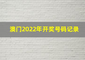 澳门2022年开奖号码记录